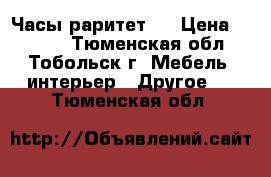 Часы раритет . › Цена ­ 8 000 - Тюменская обл., Тобольск г. Мебель, интерьер » Другое   . Тюменская обл.